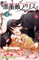 黒薔薇アリス 4 ＜プリンセスコミックス＞