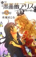 黒薔薇アリス 5 ＜プリンセスコミックス＞