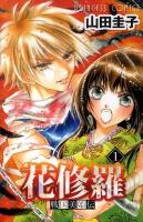 戦国美姫伝花修羅 1 ＜プリンセスコミックス＞