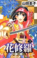 戦国美姫伝花修羅 3 ＜プリンセスコミックス＞