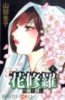 戦国美姫伝花修羅 4 ＜プリンセスコミックス＞
