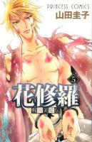 戦国美姫伝花修羅 5 ＜プリンセスコミックス＞