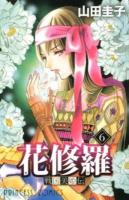 戦国美姫伝花修羅 6 ＜プリンセスコミックス＞