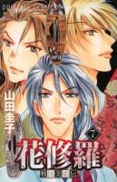 戦国美姫伝花修羅 7 ＜プリンセスコミックス＞