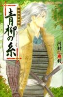 青柳の糸 : 戦国落城秘話 ＜プリンセスコミックス＞