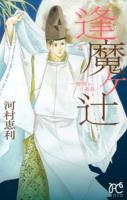 逢魔ヶ辻 : 清明と道長 ＜プリンセスコミックス＞