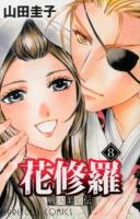 戦国美姫伝花修羅 8 ＜プリンセスコミックス＞