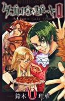 タブロウ・ゲート0 上 ＜プリンセスコミックス＞