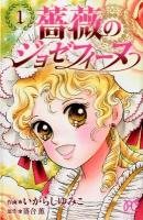 薔薇のジョゼフィーヌ 1 ＜プリンセスコミックス＞
