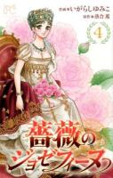 薔薇のジョゼフィーヌ 4 ＜プリンセスコミックス＞