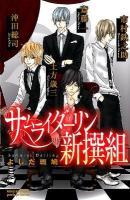 サムライダーリン新撰組 ＜Princess comicsプチプリ＞