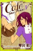 Cafe南青山骨董通り 5 ＜Princess comics  Petit princess＞