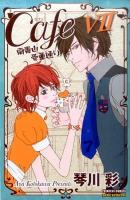 Cafe南青山骨董通り 7 ＜Princess comics  Petit princess＞