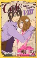Cafe南青山骨董通り 8 ＜Princess comics  Petit princess＞
