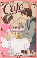 Cafe南青山骨董通り 10 ＜Princess comicsプチプリ＞
