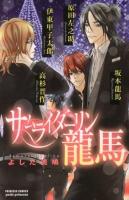 サムライダーリン龍馬 ＜Princess comicsプチプリ＞