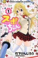 スポ×ちゃん! 1 ＜少年チャンピオン・コミックス＞