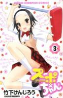 スポ×ちゃん! 3 ＜少年チャンピオン・コミックス＞