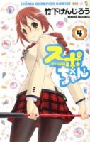 スポ×ちゃん! 4 ＜少年チャンピオン・コミックス＞