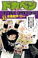 ドカベン : スーパースターズ編 volume.33 ＜少年チャンピオン・コミックス＞