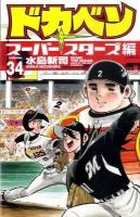 ドカベン : スーパースターズ編 volume.34 ＜少年チャンピオン・コミックス＞