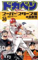 ドカベン : スーパースターズ編 volume.38 ＜少年チャンピオン・コミックス＞