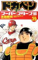 ドカベン : スーパースターズ編 volume.39 ＜少年チャンピオン・コミックス＞