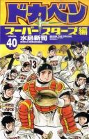 ドカベン : スーパースターズ編 volume.40 ＜少年チャンピオン・コミックス＞