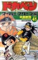 ドカベン : スーパースターズ編 volume.41 ＜少年チャンピオン・コミックス＞