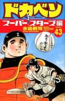 ドカベン : スーパースターズ編 volume. 43 ＜少年チャンピオン・コミックス＞