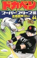 ドカベン : スーパースターズ編 volume. 44 ＜少年チャンピオン・コミックス＞