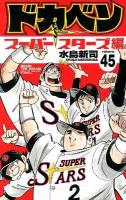 ドカベン : スーパースターズ編 volume. 45 ＜少年チャンピオン・コミックス＞