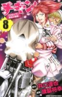 チキン : 「ドロップ」前夜の物語 8 ＜少年チャンピオン・コミックス＞