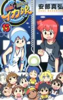 侵略!イカ娘 : The invader comes from the bottom of the sea! 15 ＜少年チャンピオン・コミックス＞