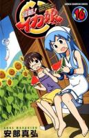 侵略!イカ娘 : The invader comes from the bottom of the sea! 16 ＜少年チャンピオン・コミックス＞