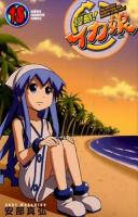 侵略!イカ娘 18 ＜SHŌNEN CHAMPION COMICS＞