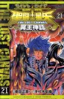 聖闘士(セイント)星矢the lost canvas冥王神話 21 ＜少年チャンピオン・コミックス＞