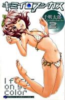キミイロフォーカス 2 ＜少年チャンピオン・コミックス＞