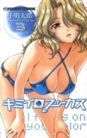 キミイロフォーカス 3 ＜少年チャンピオン・コミックス＞
