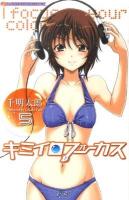 キミイロフォーカス 5 ＜少年チャンピオン・コミックス＞