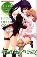 キミイロフォーカス 9 ＜少年チャンピオン・コミックス＞