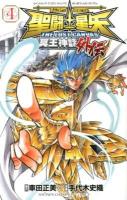 聖闘士 (セイント) 星矢the lost canvas冥王神話外伝 4 ＜少年チャンピオン・コミックス＞