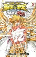 聖闘士 (セイント) 星矢the lost canvas冥王神話外伝 8 ＜少年チャンピオン・コミックス＞