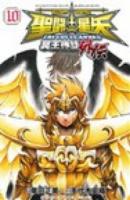 聖闘士(セイント)星矢THE LOST CANVAS冥王神話外伝 10 ＜少年チャンピオン・コミックス＞