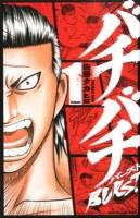 バチバチburst volume 1 ＜少年チャンピオン・コミックス＞