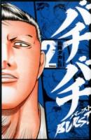 バチバチburst volume 2 ＜少年チャンピオン・コミックス＞