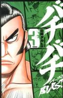 バチバチburst volume 3 ＜少年チャンピオン・コミックス＞