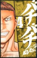 バチバチburst volume 4 ＜少年チャンピオン・コミックス＞