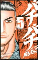 バチバチburst volume 5 ＜少年チャンピオン・コミックス＞