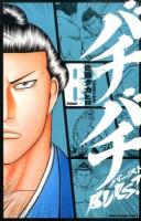 バチバチBURST 8 ＜少年チャンピオン・コミックス＞